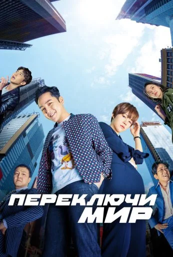 Переключи мир (2018) онлайн бесплатно